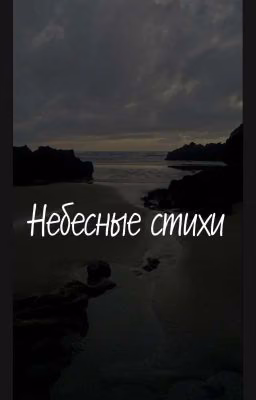 Небесные Стихи