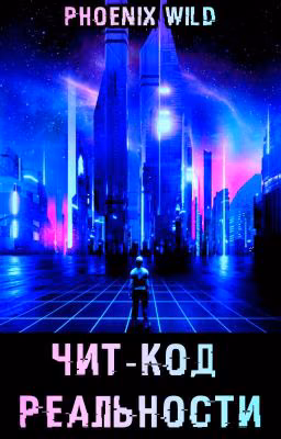Чит-код реальности