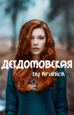 Детдомовская