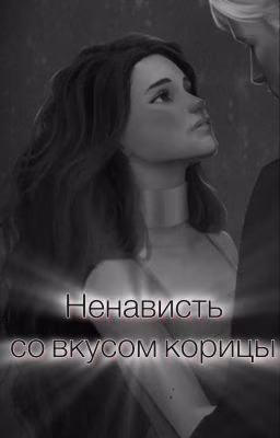 Ненависть со вкусом корицы