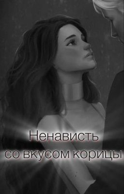 Ненависть со вкусом корицы