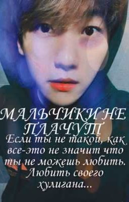 Мальчики не плачут
