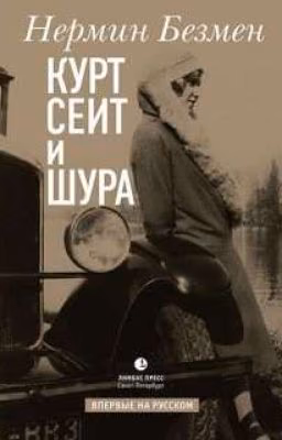 Курт Сеит и Шура