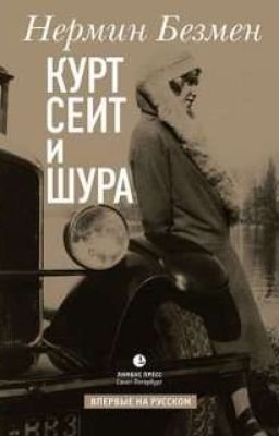 Курт Сеит и Шура