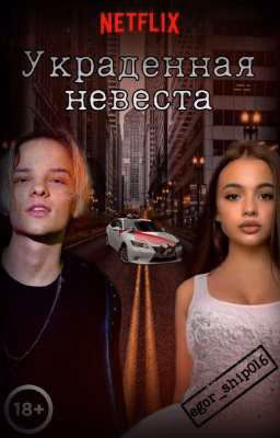 Украденная невеста (Закончен!!)