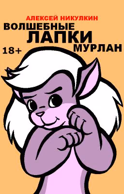 Волшебные лапки Мурлан