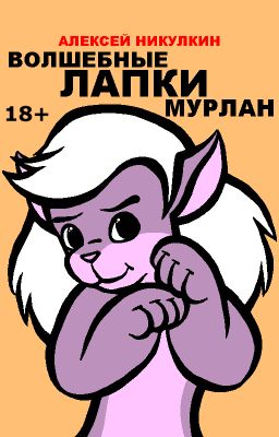 Волшебные лапки Мурлан