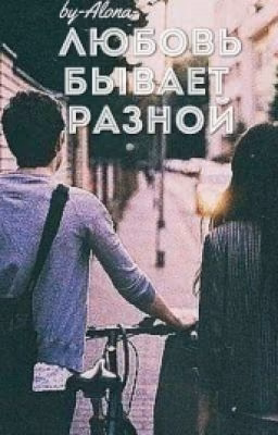 Любовь бывает разной