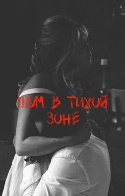 Шум в тихой зоне