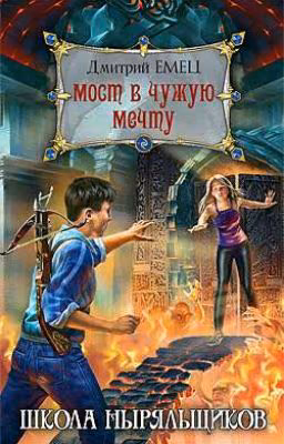 ШНЫР "Мост в чужую мечту"