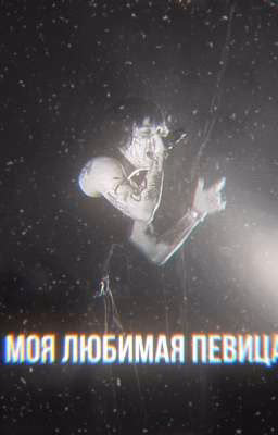 моя любимая певица