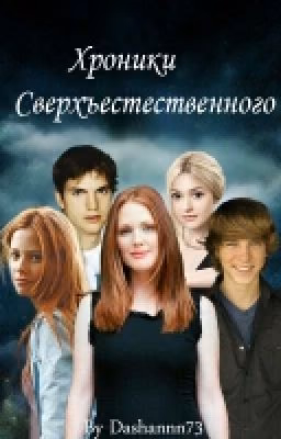 Хроники сверхъестественного