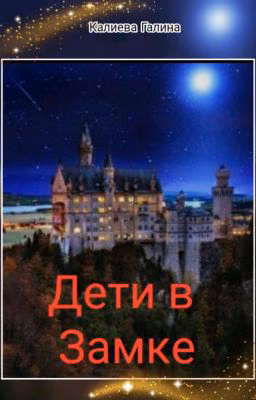 Дети в замке.
