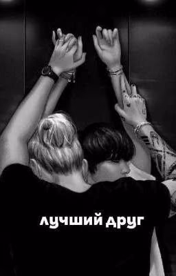 лучший друг