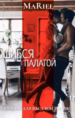 Ошибся палатой [18+]