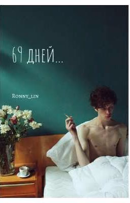 69 дней...
