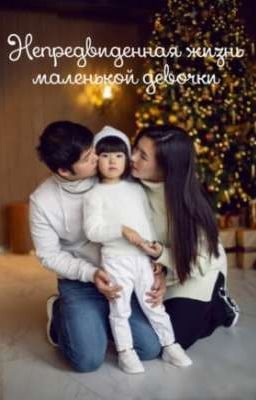 Непредвиденная жизнь маленькой девочки