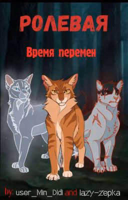 Ролевая: Время Перемен