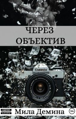 Через объектив