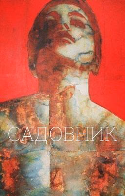 садовник