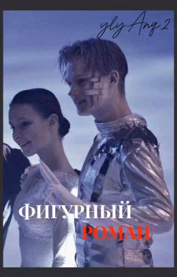 Фигурный роман