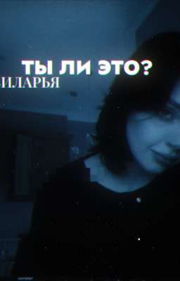 ты ли это? // ВИЛАРЬЯ