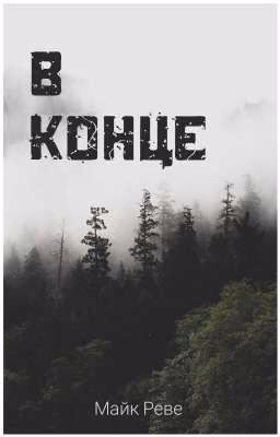 В конце
