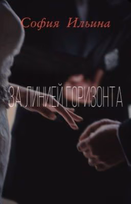 За линией горизонта
