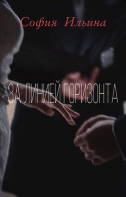 За линией горизонта