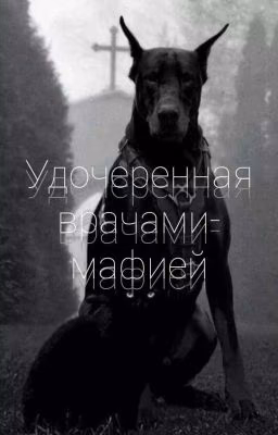 Удочеренная врачами- мафией (Заброшен)