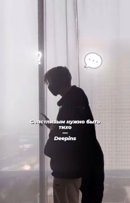 Счастливым нужно быть тихо // Deepins
