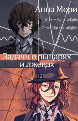 Задачи о рыцарях и лжецах