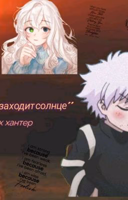 ~Когда заходит солнце~ [Хантер х Хантер]