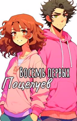 Восемь первых поцелуев