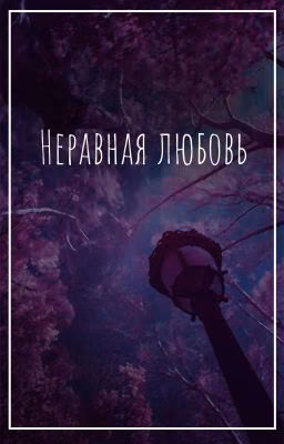 Неравная  любовь
