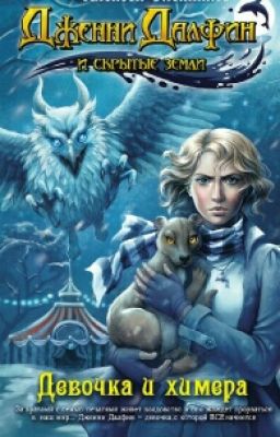 Девочка и Химера.