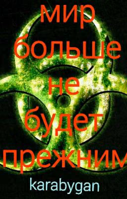 Мир больше не будет прежним.