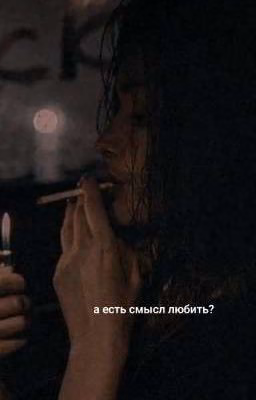 а есть смысл любить? || слово пацана