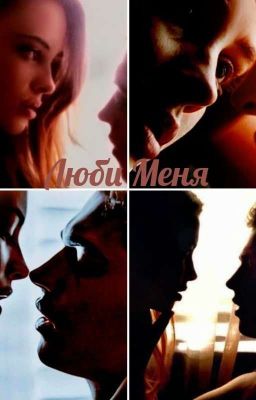 Люби Меня. 