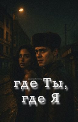 Где ты, где я [Кащей]