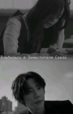 Влюбилась в Заместителя Союза...
