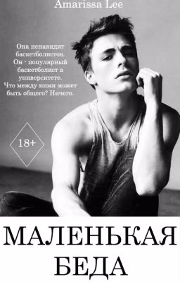 Маленькая беда