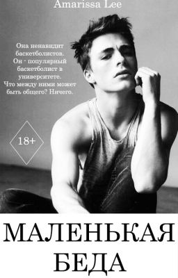 Маленькая беда