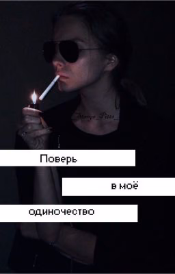 Поверь в моё одиночество