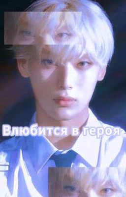 Влюбится в героя ♪