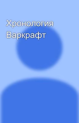 Хронология Варкрафт