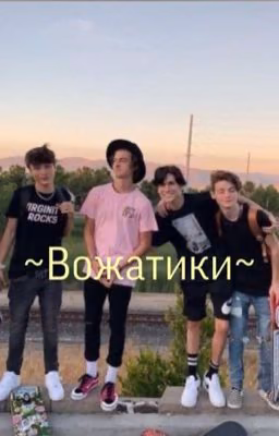 ~Вожатики~ !ЗАМОРОЖЕН!