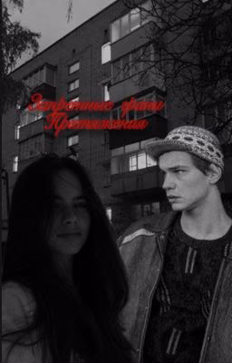 Запретные Грани Притяжения🖤
