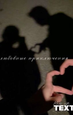 Любовные приключения