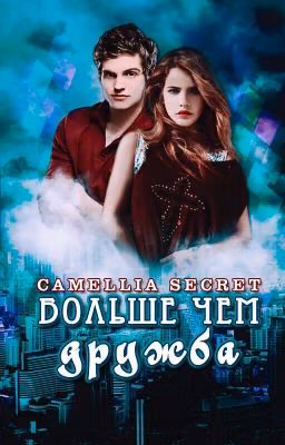 Больше, чем дружба
